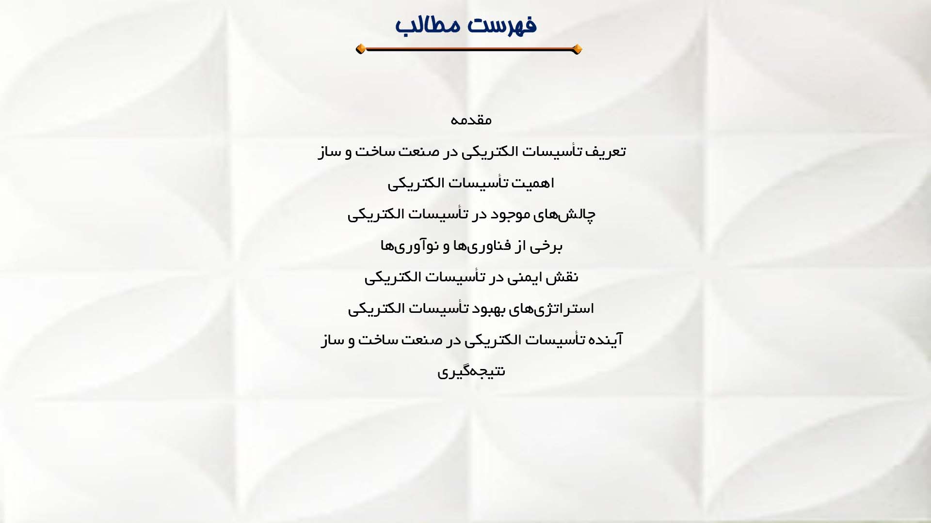 پاورپوینت در مورد بررسی تأسیسات الکتریکی در صنعت ساخت و ساز